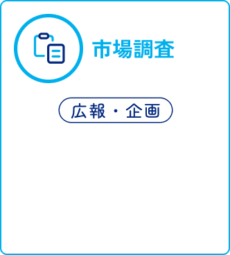 市場調査