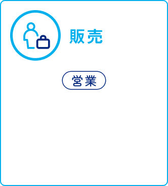 販売