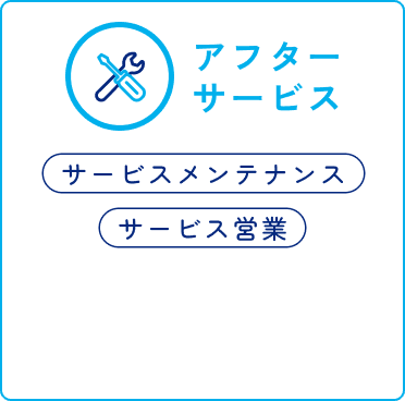 アフターサービス